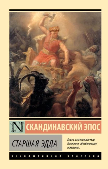 Старшая Эдда | Эпосы, легенды и сказания | Электронная книга