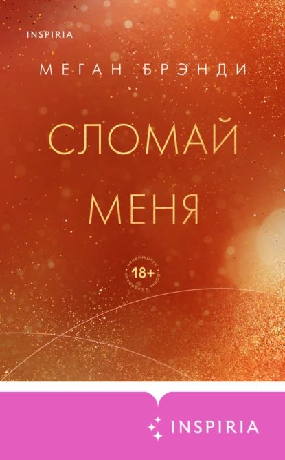 Сломай меня | Брэнди Меган | Электронная книга