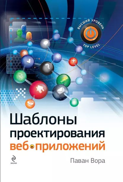 Шаблоны проектирования веб-приложений | Вора Паван | Электронная книга