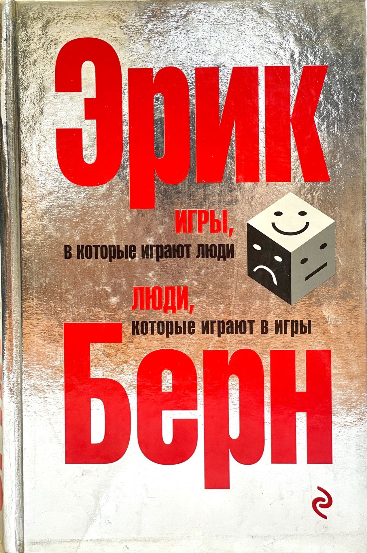 Игры в которые играют люди книга отзывы