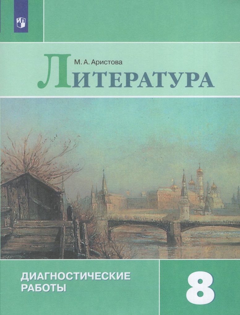 Литература. 8 класс. Диагностические работы - купить с доставкой по  выгодным ценам в интернет-магазине OZON (1009300199)