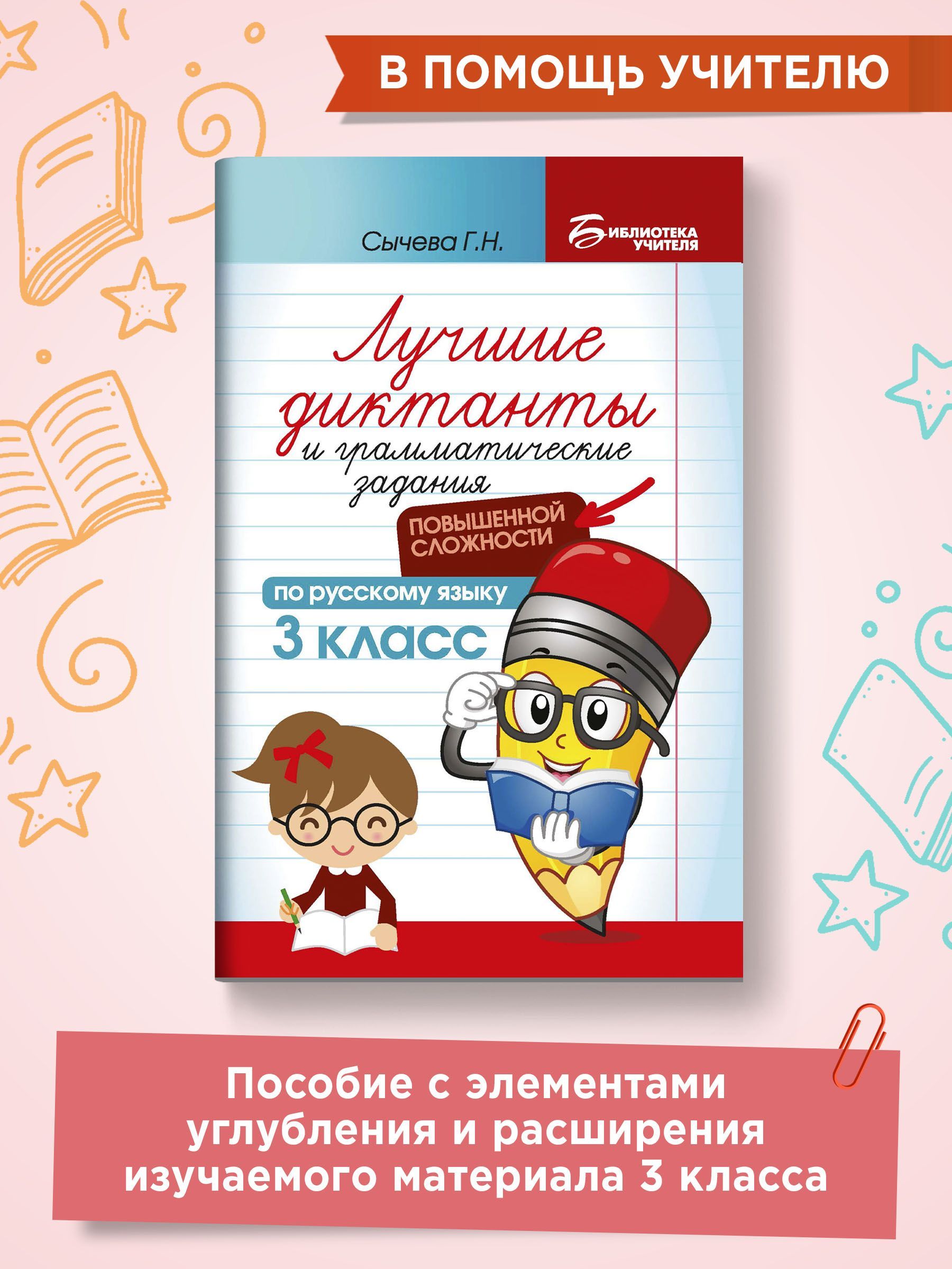 Лучшие диктанты и грамматические задания по русскому языку повышенной  сложности: 3 класс | Сычева Галина Николаевна - купить с доставкой по  выгодным ценам в интернет-магазине OZON (618647060)