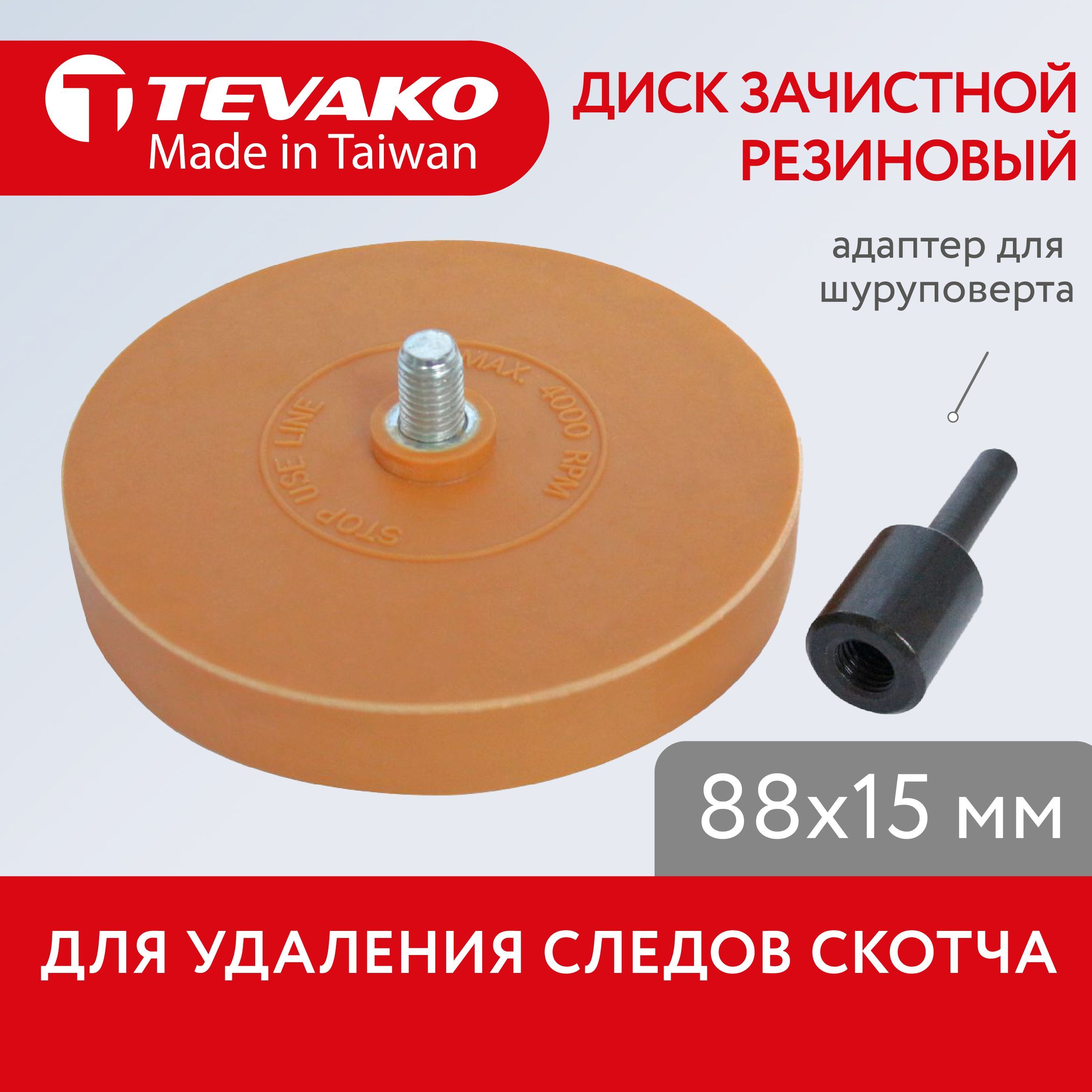 Круг для снятия скотча. Tevako tvk08055. Диск из вулканизированного волокна.