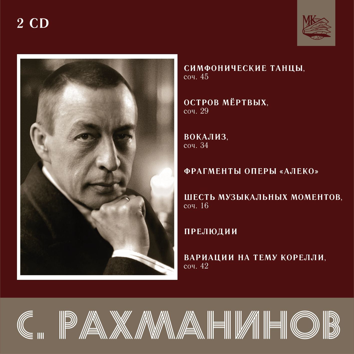 Рахманинов. Симф. танцы, Остров мёртвых, Вокализ, Фрагменты оперы "Алеко" и т.д. (2CD)