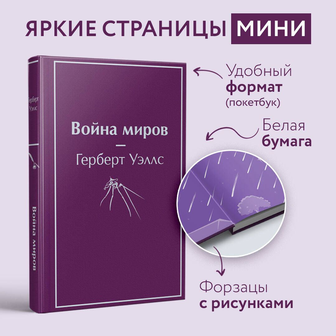 Война миров | Уэллс Герберт Джордж - купить с доставкой по выгодным ценам в  интернет-магазине OZON (497693412)