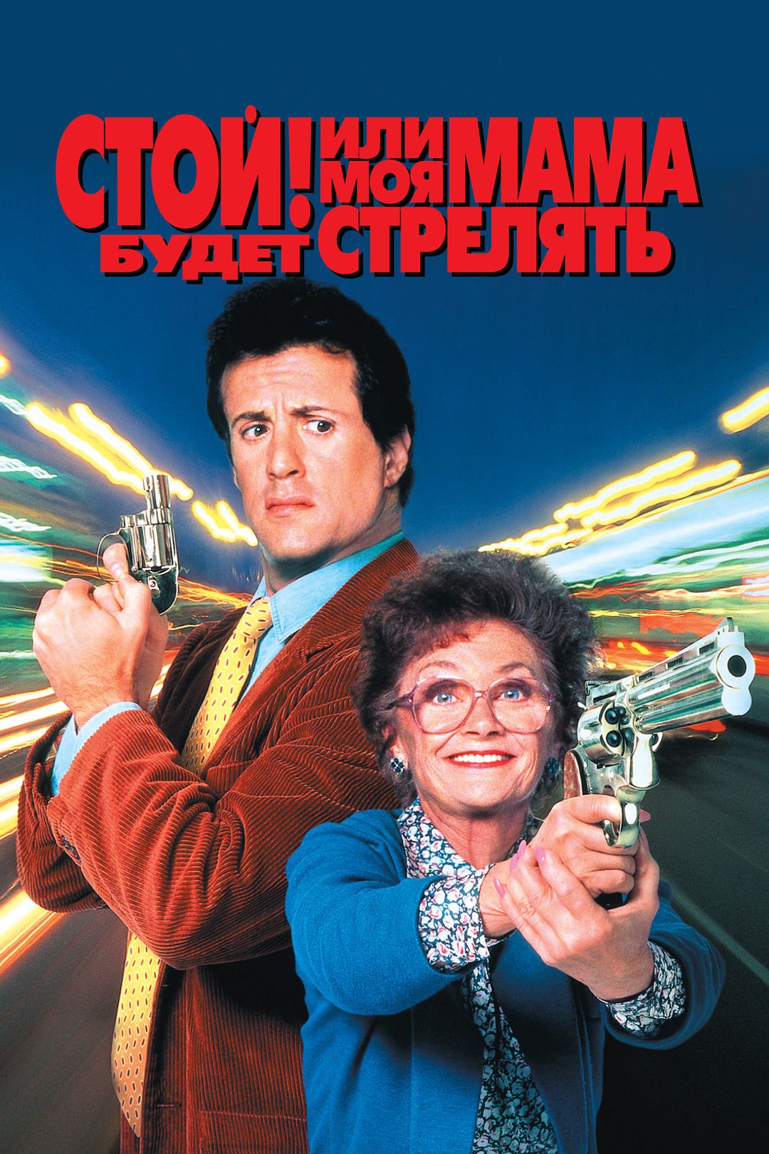 Стой или. Стой! Или моя мама будет стрелять (1992). Stop! Or my mom will shoot (1992). Стой или моя мама будет стрелять Постер. Стой! Или моя мама будет стрелять - stop! Or my mom will shoot (1992).