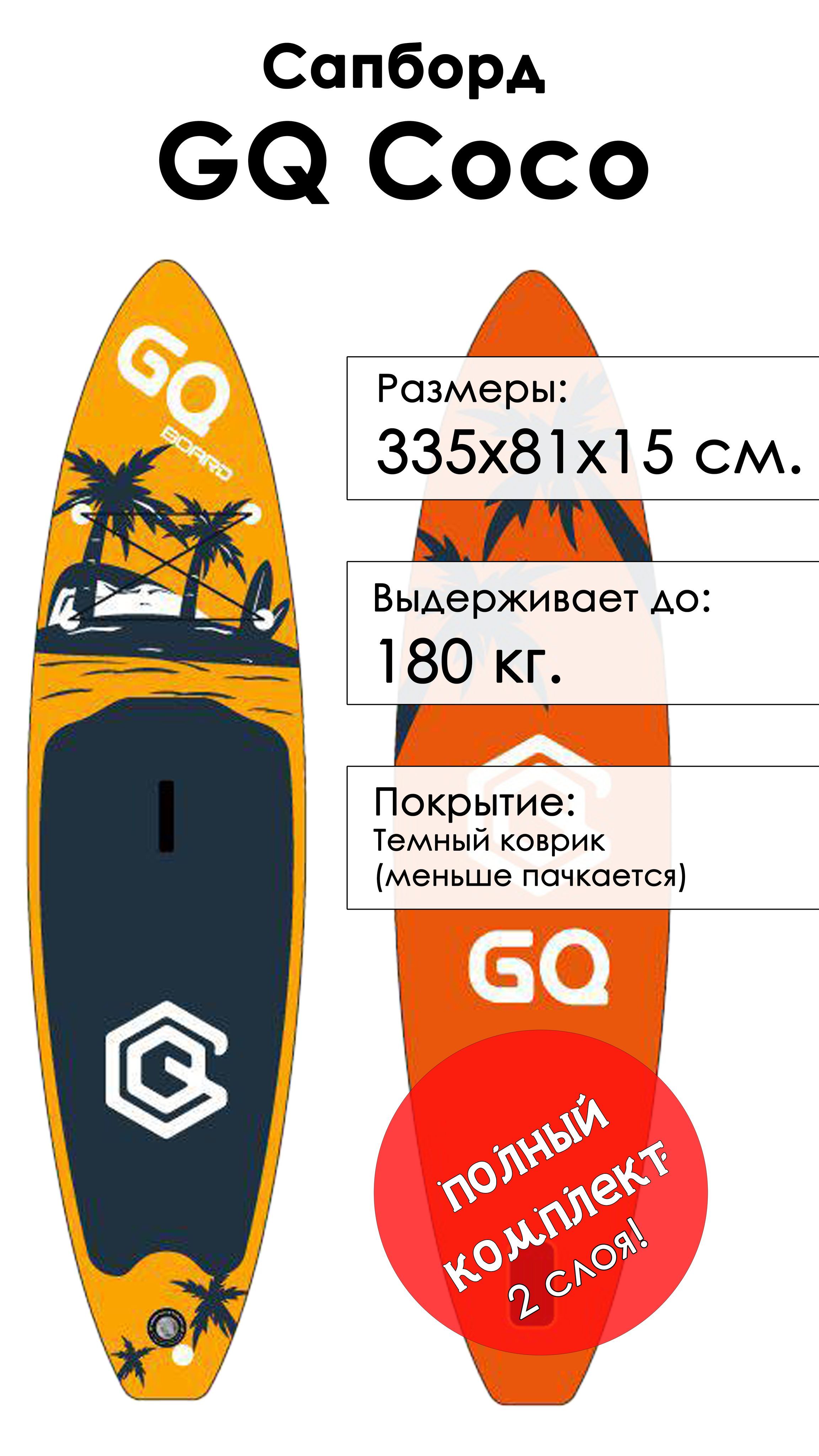 Gq 335. Сапборд gq Coco. САП борд оранжевый gq. Sup gq. САП борд gq.