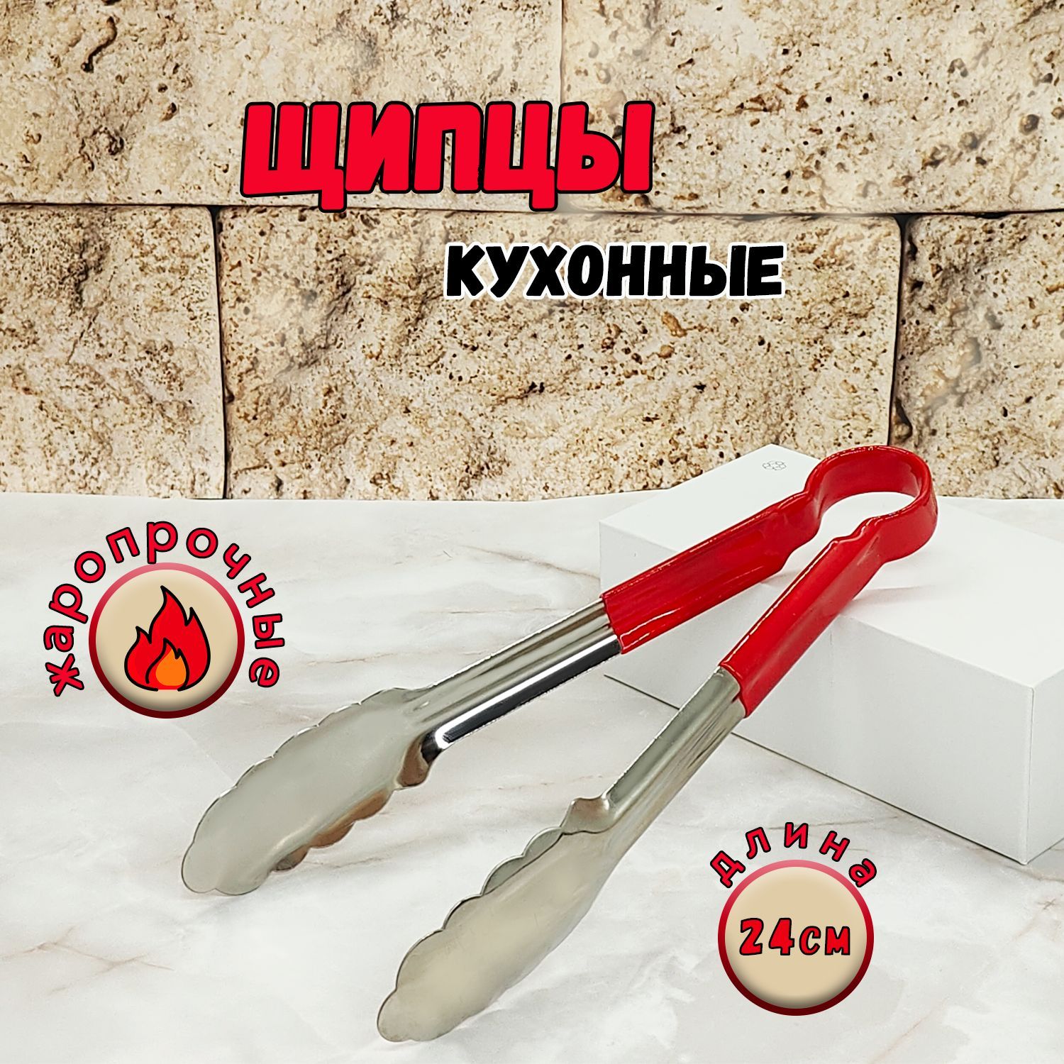 Щипцы кухонные, длина 24 см