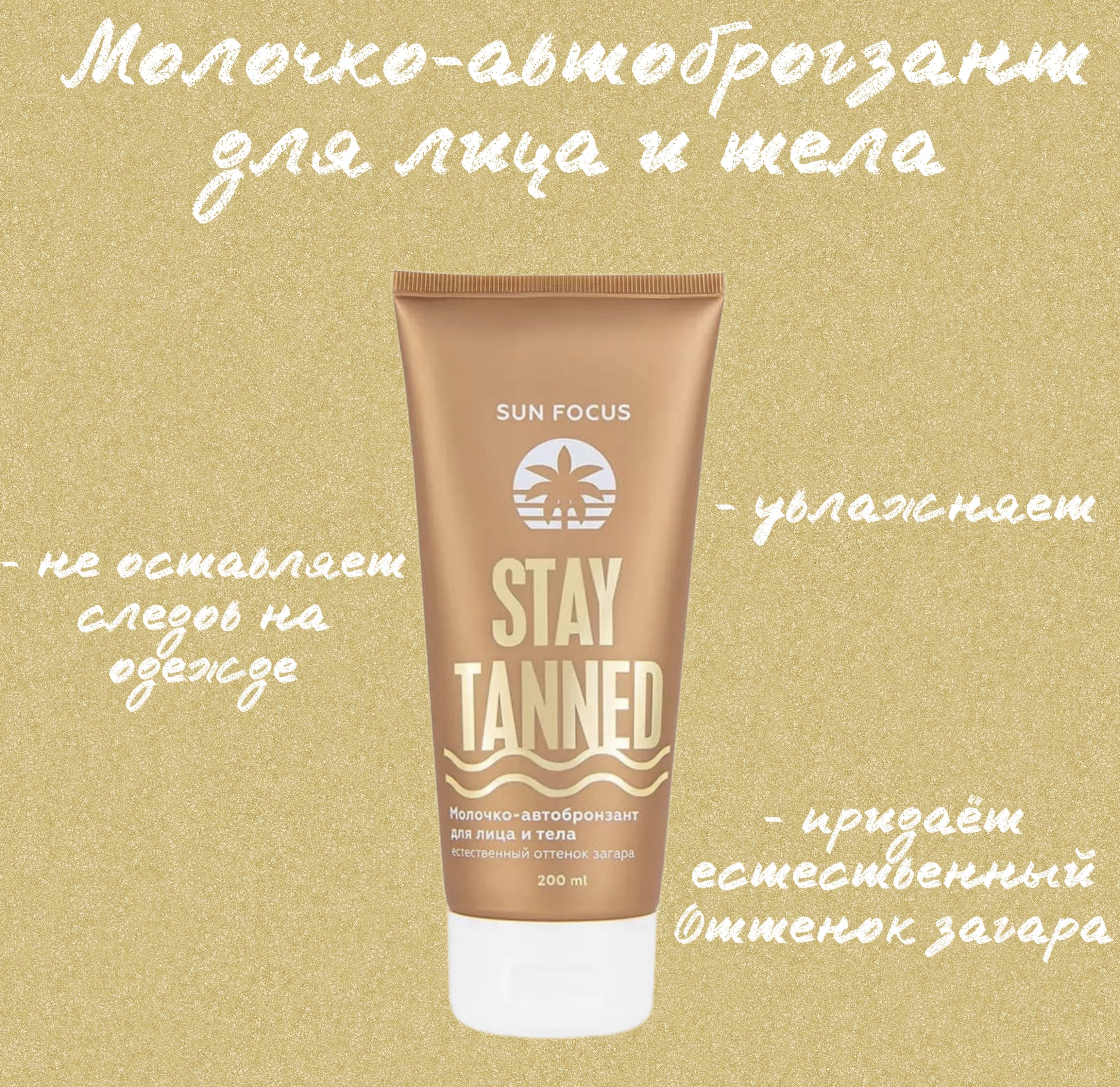 Sun focus после загара крем. Масло для загара tanned af. Focus on=concentrate on. Fram stay для лица. Sun focus.
