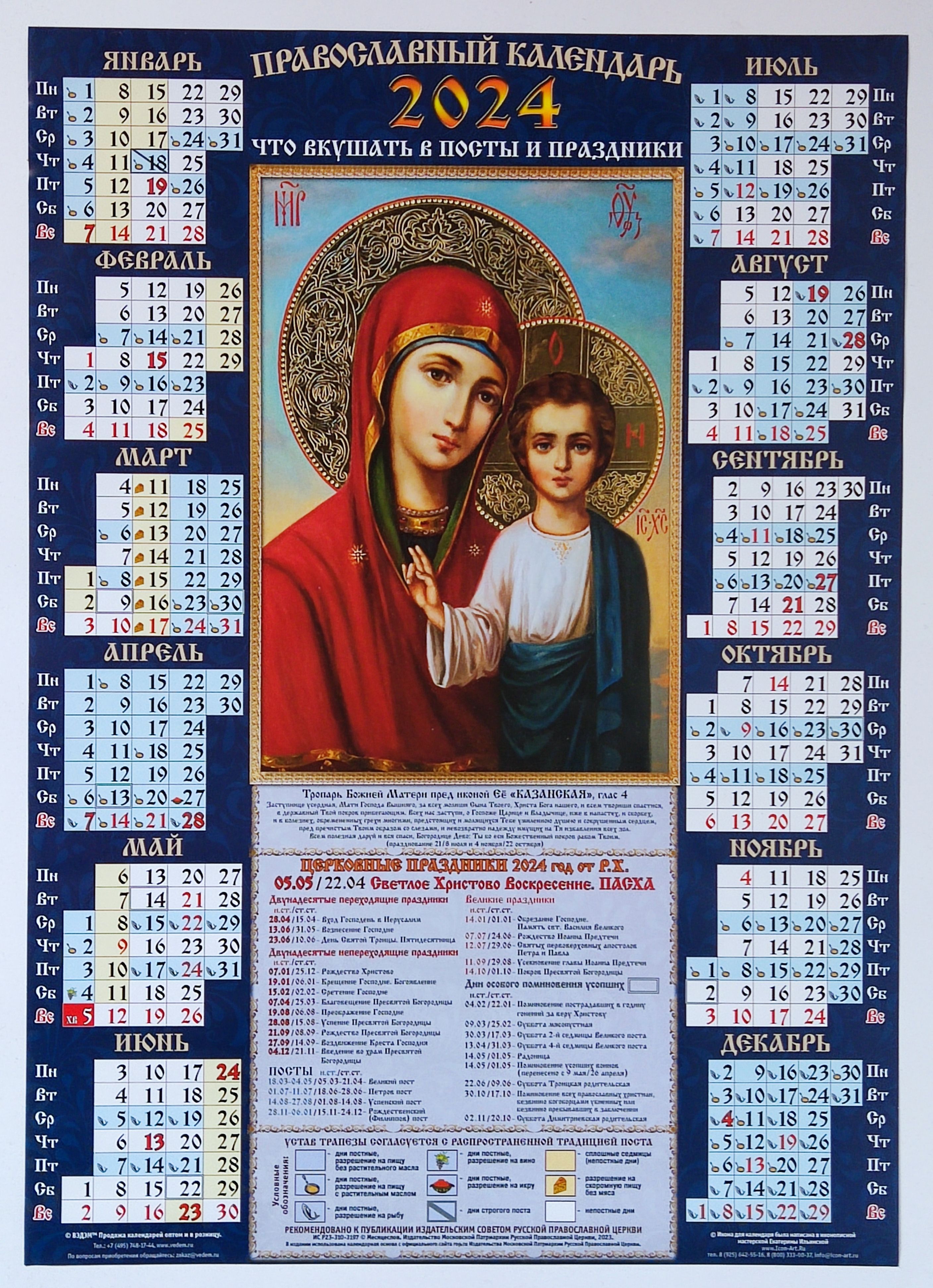 Пост 2024 календарь православный что можно. Православный календарь. Православный календарь на 2024. Календари с иконами. Пост церковный 2024.