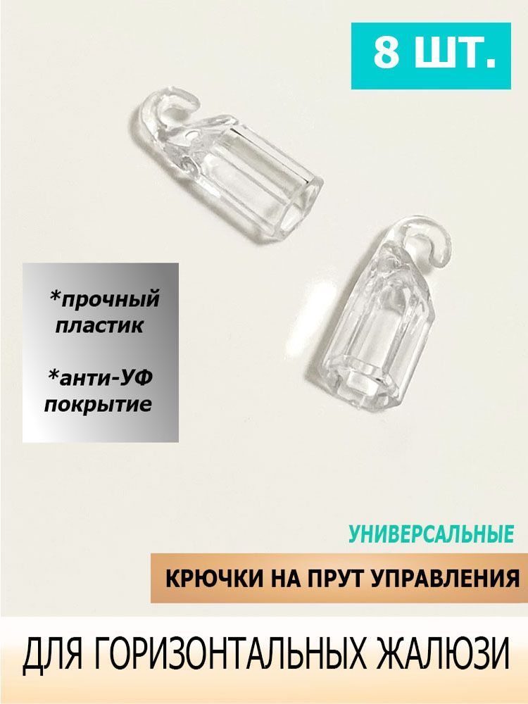 Крючки для жалюзи