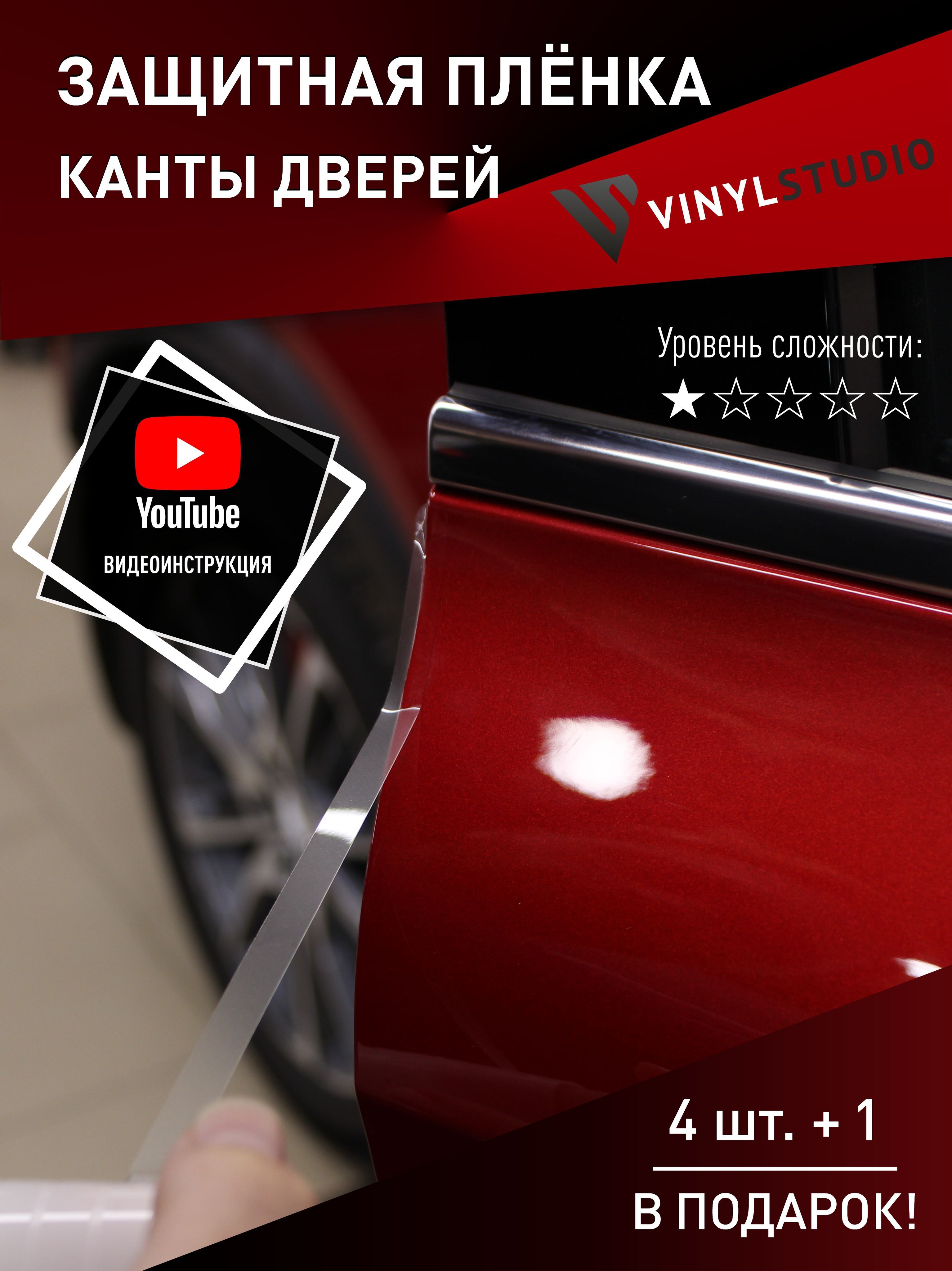 Пленка самоклеющаяся VinylStudio универсальная для торцов двери автомобиля