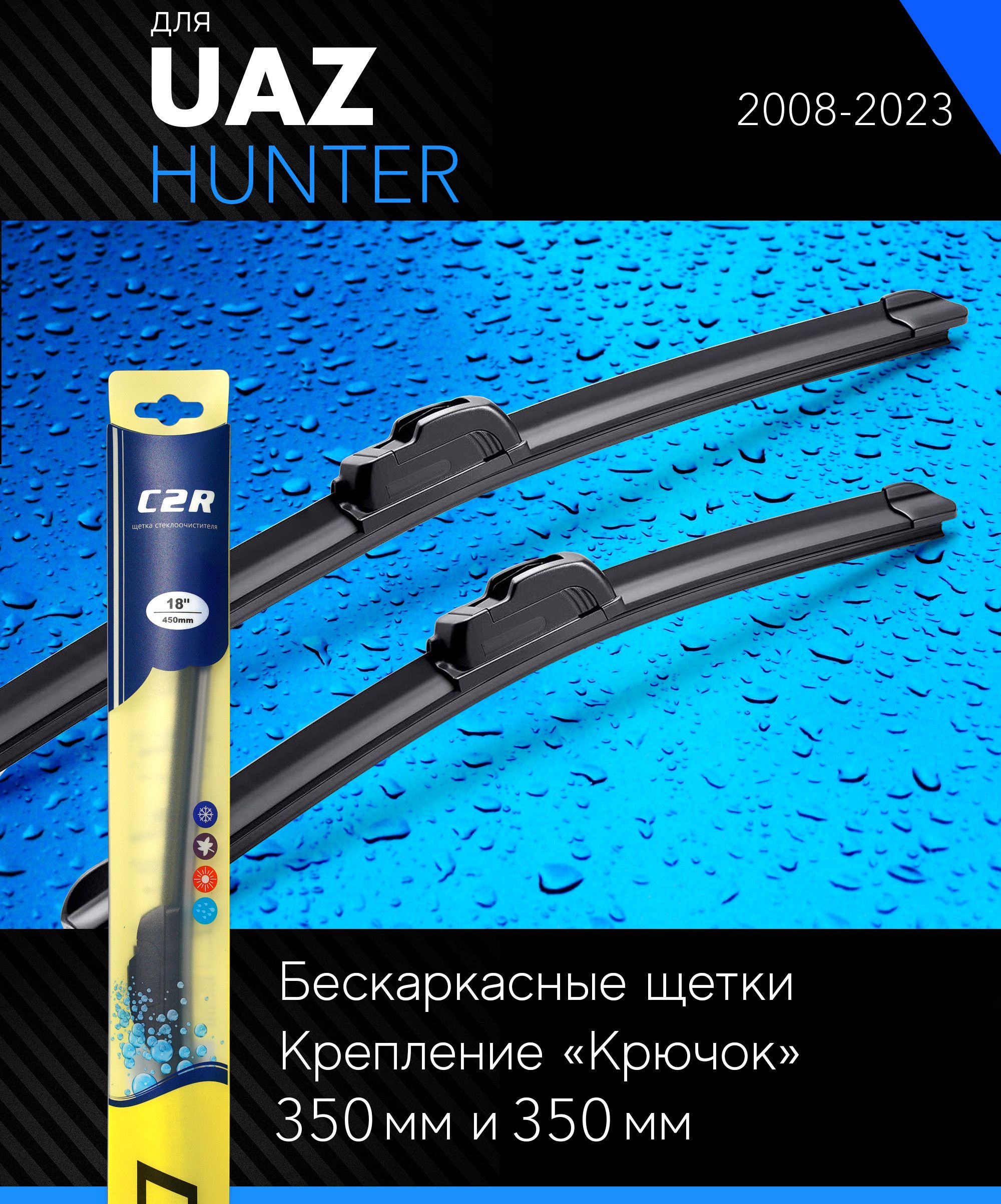 Щетки стеклоочистителя 350 350 мм для УАЗ Хантер 2008-, бескаркасные дворники комплект на UAZ Hunter - C2R
