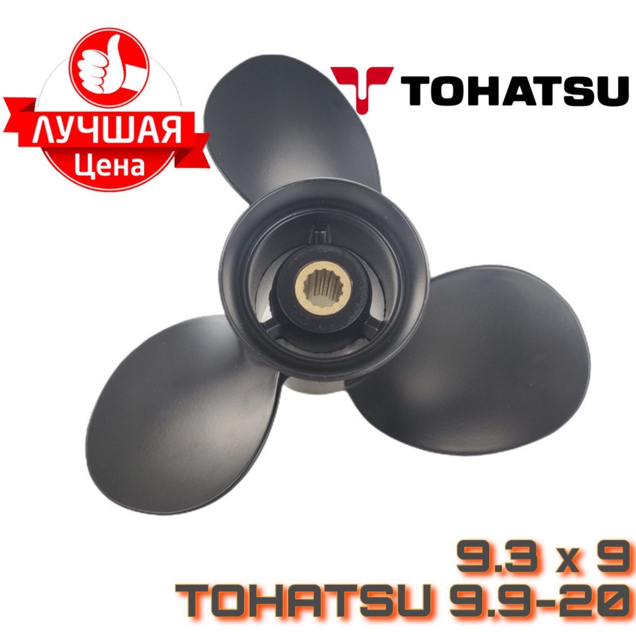 Винт Лодочного Мотора Тохатсу 9.8 Купить