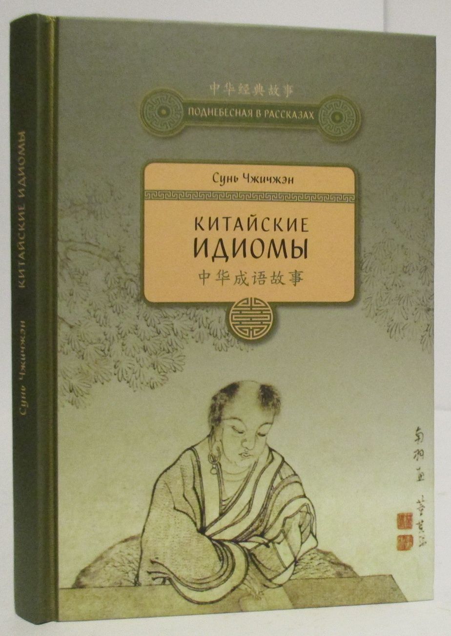 Китайские идиомы. Китайские идиомы Сунь Чжичжэн. Китайские книги. Книга Китай. Идиомы китайского языка.