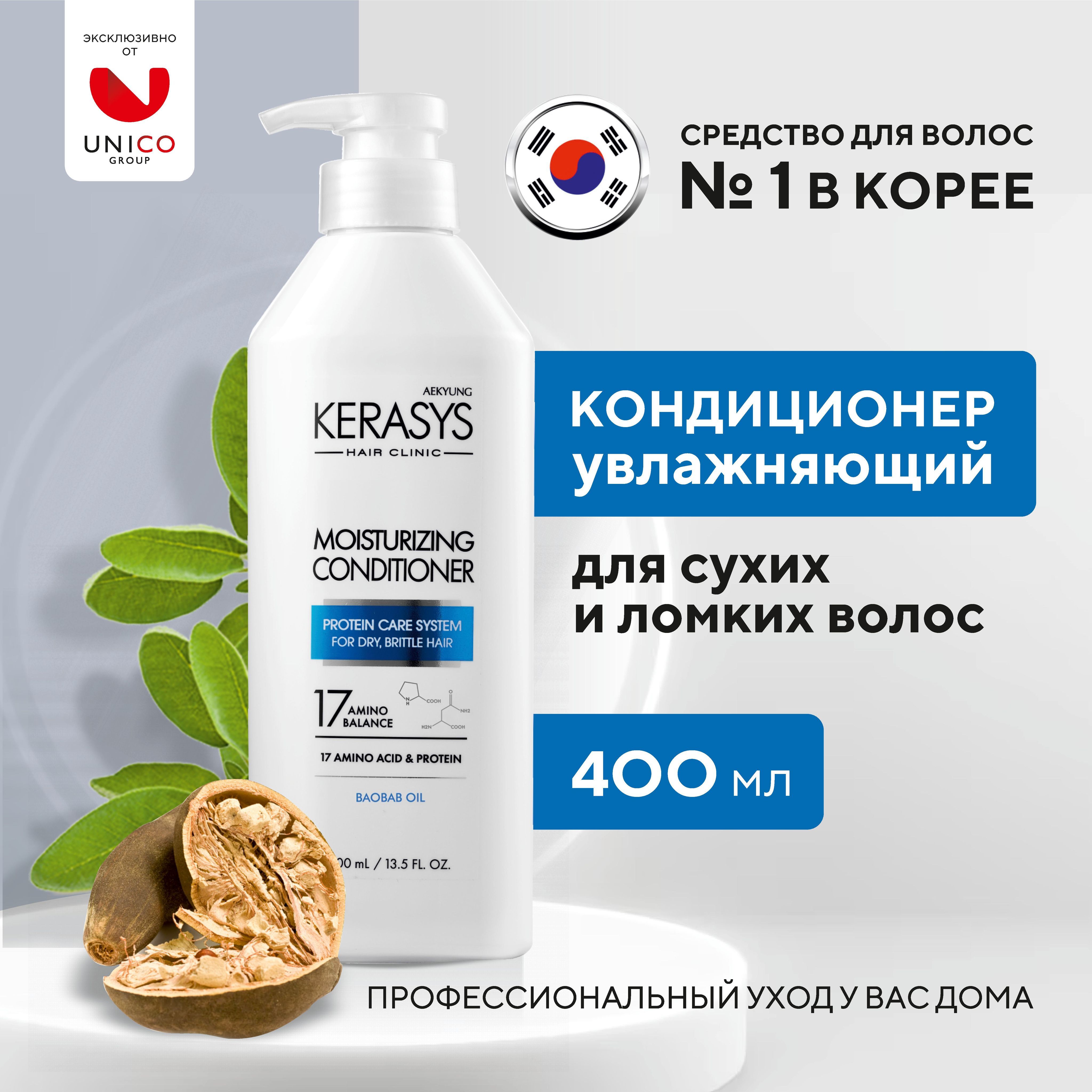 Kerasys Корейский Кондиционер для волос Увлажняющий 400 мл, профессиональный бальзам для сухих, кудрявых, ломких, вьющихся волос, женский и мужской, Корея