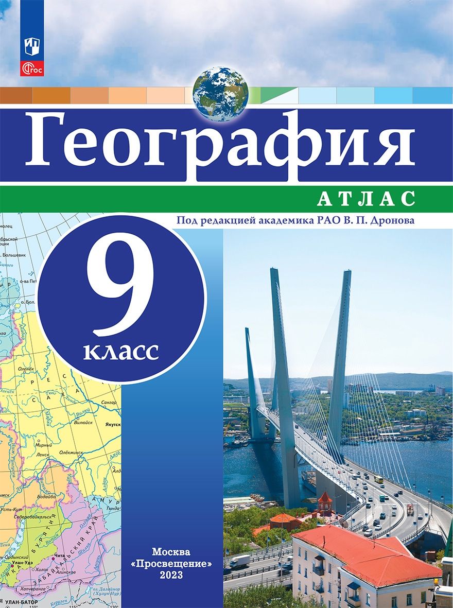 География. 9 класс. Атлас