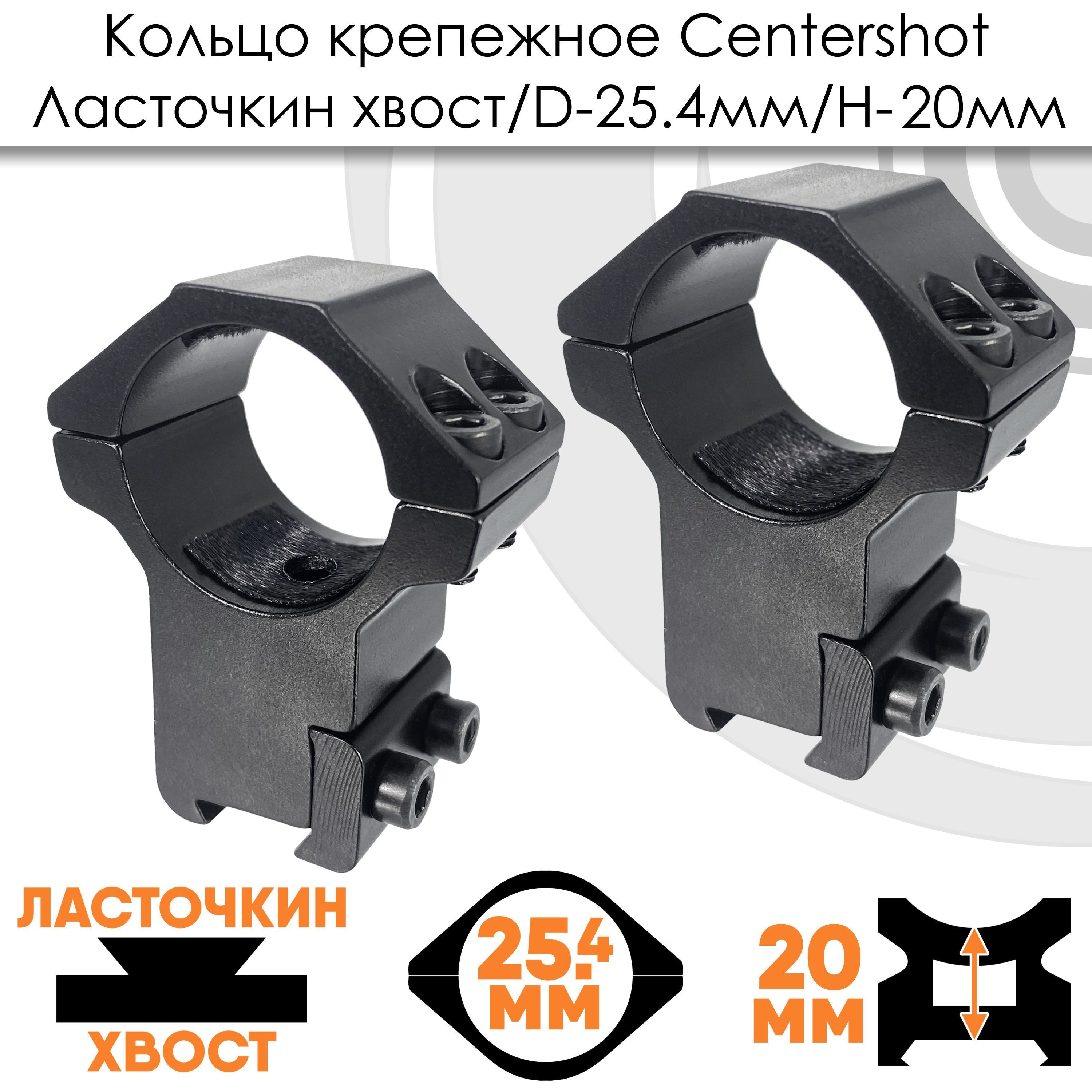 Кольца Centershot на Ласточкин хвост высокие