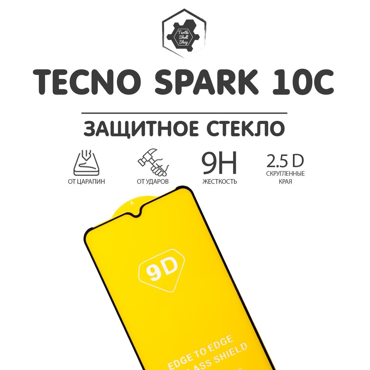 Защитное стекло для Tecno Spark 10C, тесно спарк 10с, техно спарк 10ц -  купить с доставкой по выгодным ценам в интернет-магазине OZON (931787819)