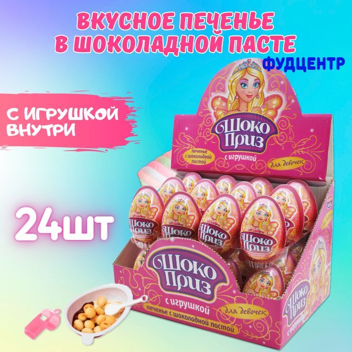 ШОКОПРИЗ шоколадное яйцо с игрушкой для девочек 15г 24шт Канди Клаб