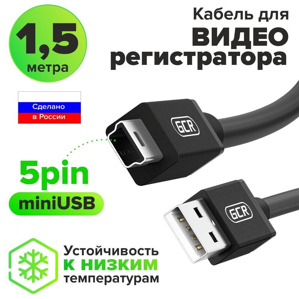 МиниЮСБкабельGCR1,5метрапроводAMнаMiniUSBчерныйшнурдлязарядкиминиюсб