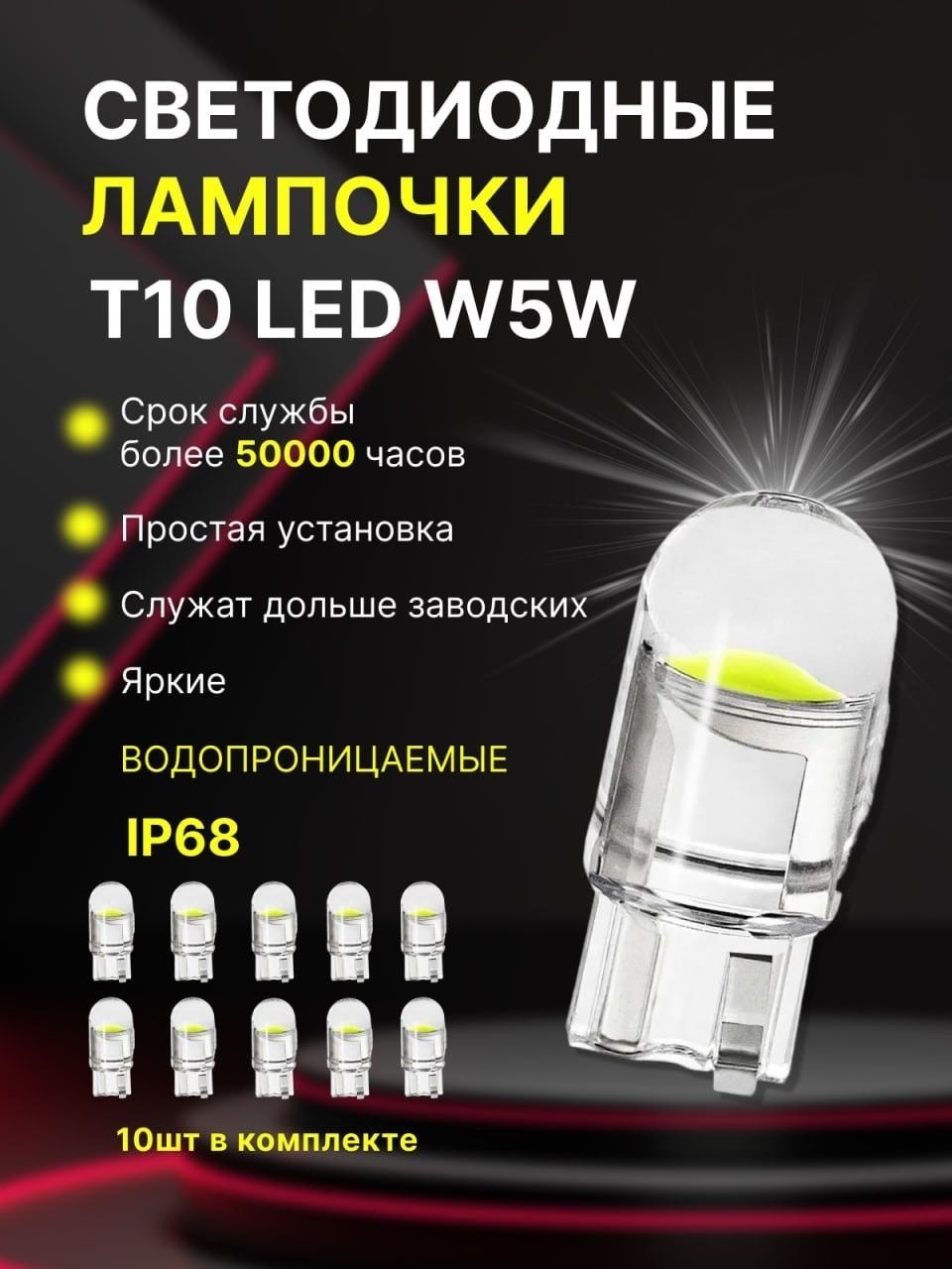 Лампочки светодиодные автомобильные W5W T10 / LED лампа для автомобиля  габаритная / Белый свет