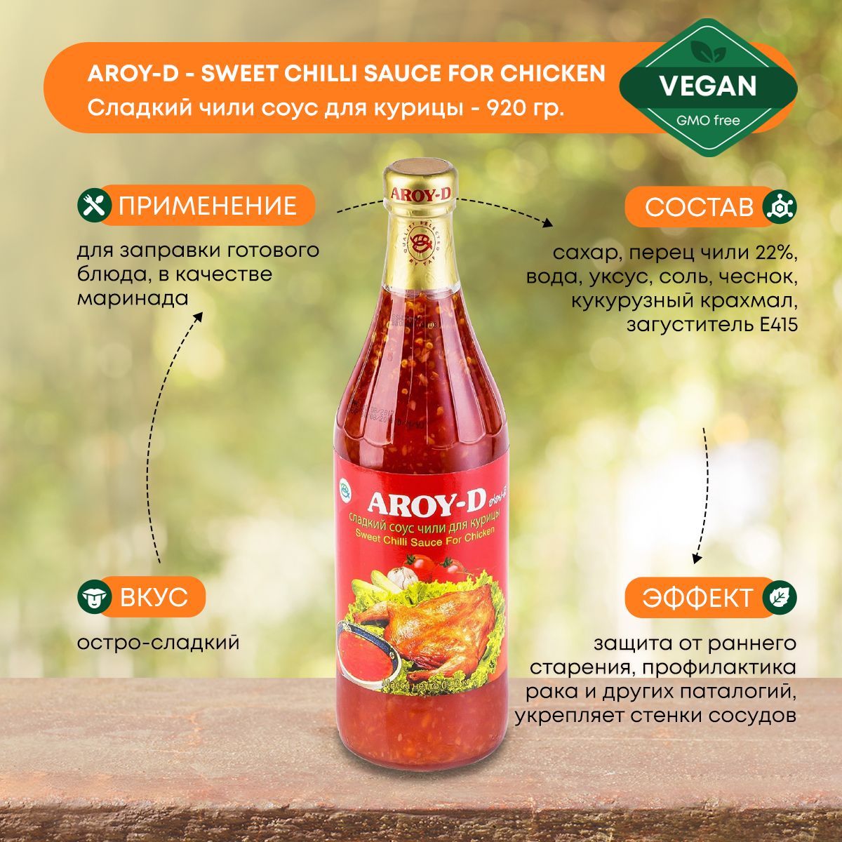 Сладкий чили соус Aroy-D 920г для приготовления курицы, мясных и овощных  блюд, Тайланд, без глютена - купить с доставкой по выгодным ценам в  интернет-магазине OZON (473111682)