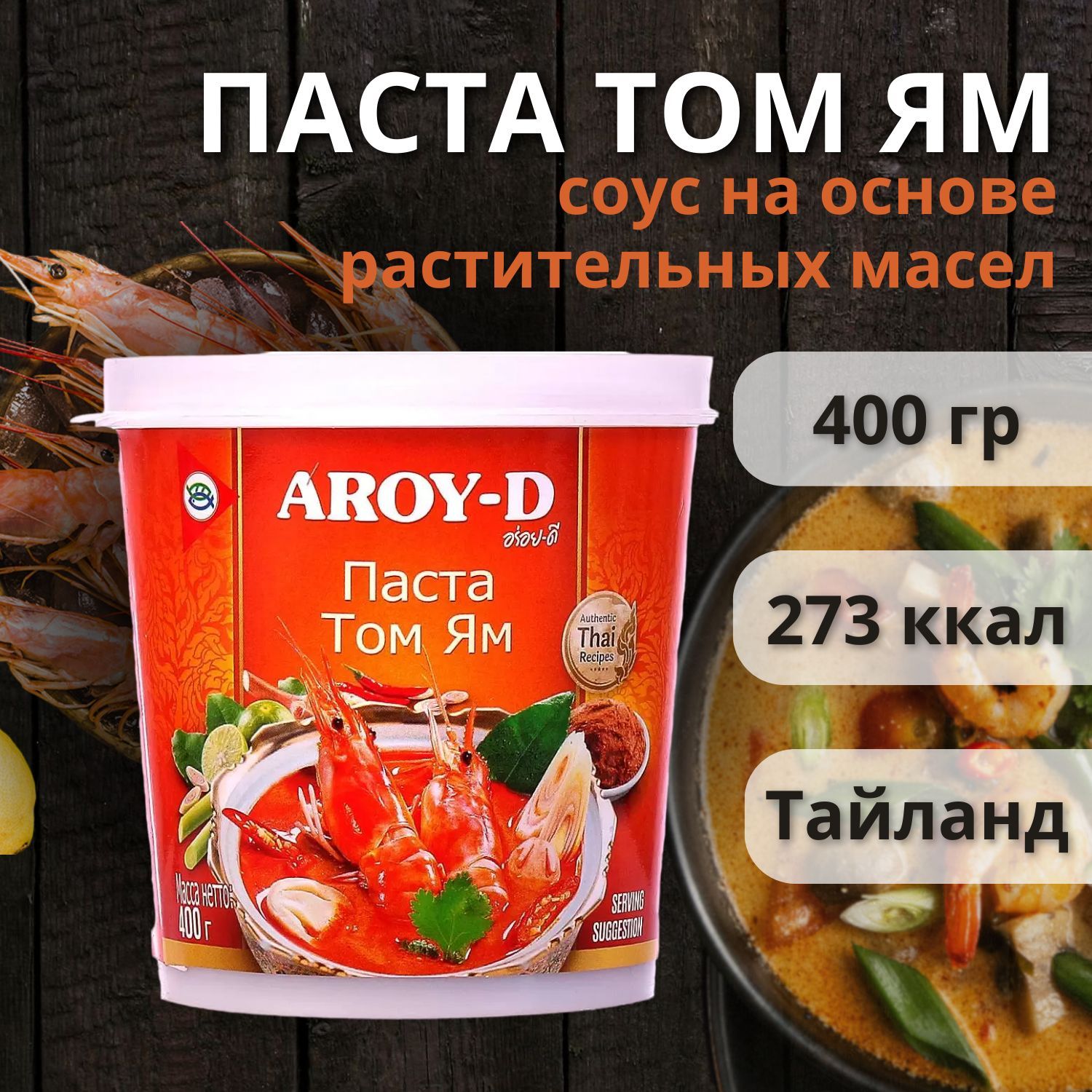 Паста Том Ям Aroy-D 400 гр. - купить с доставкой по выгодным ценам в  интернет-магазине OZON (664630992)