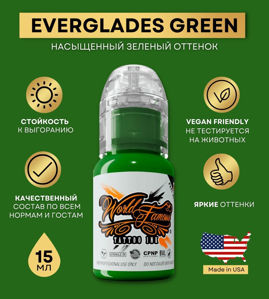 World Famous Ink - Everglades Green Краска для тату и татуажа, зеленый пигмент 15 мл