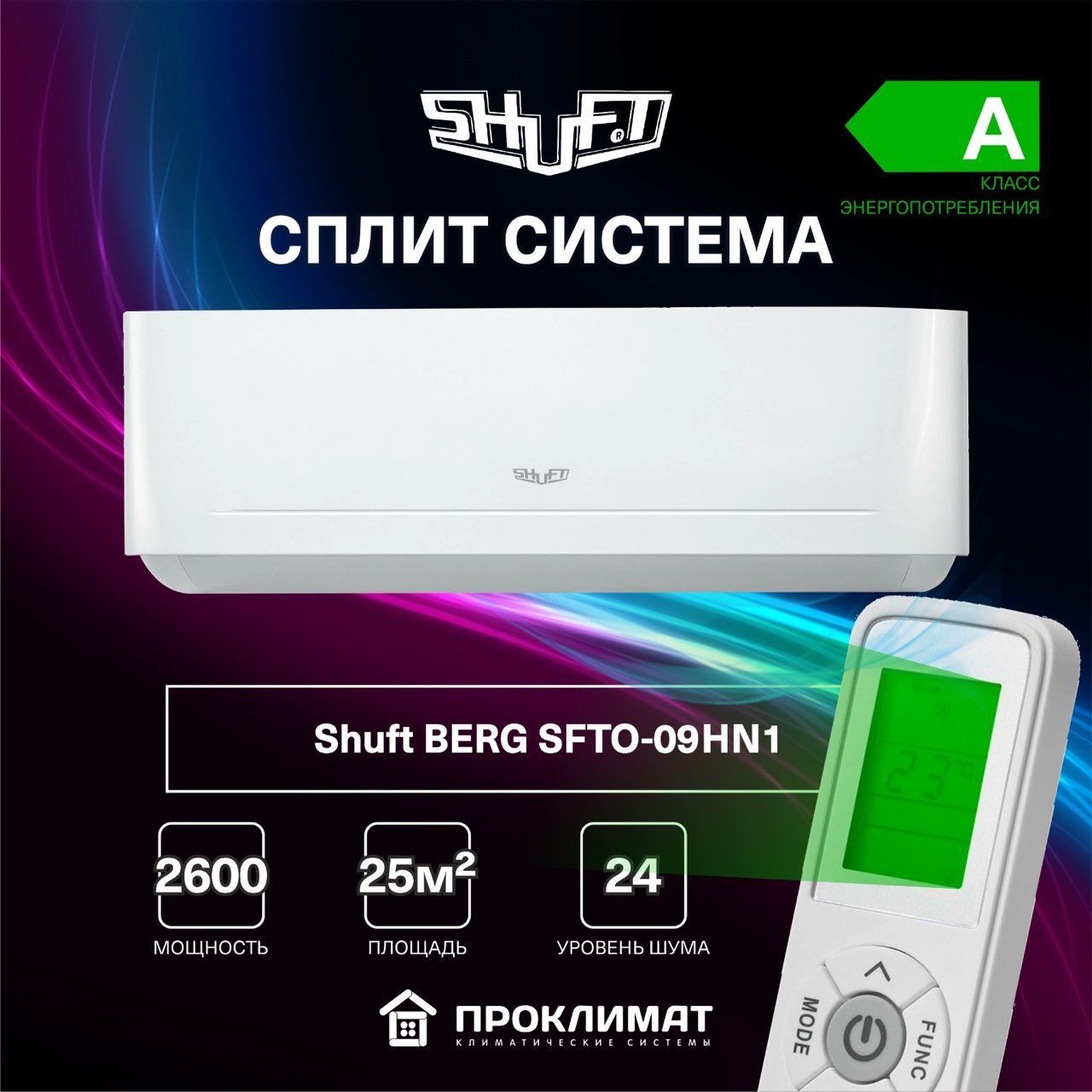 Настенный кондиционер сплит система Shuft BERG SFTO-09HN1 ( для помещения  25 кв.м) - купить по доступным ценам в интернет-магазине OZON (1007822790)