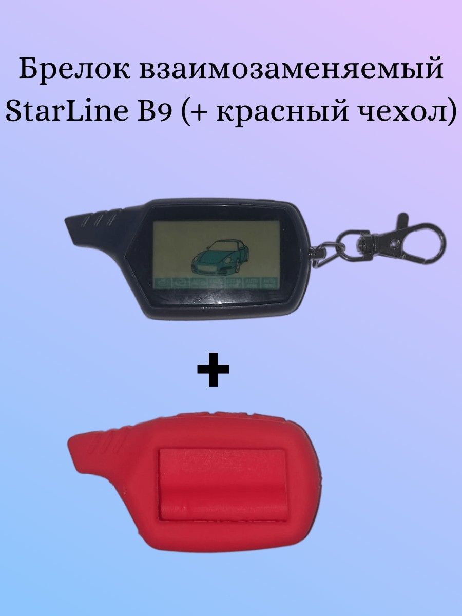 Брелок (пульт с ЖК экраном) SL B9 (взаимозаменяемый со Starline B9) +  красный чехол - купить с доставкой по выгодным ценам в интернет-магазине  OZON (1075321137)