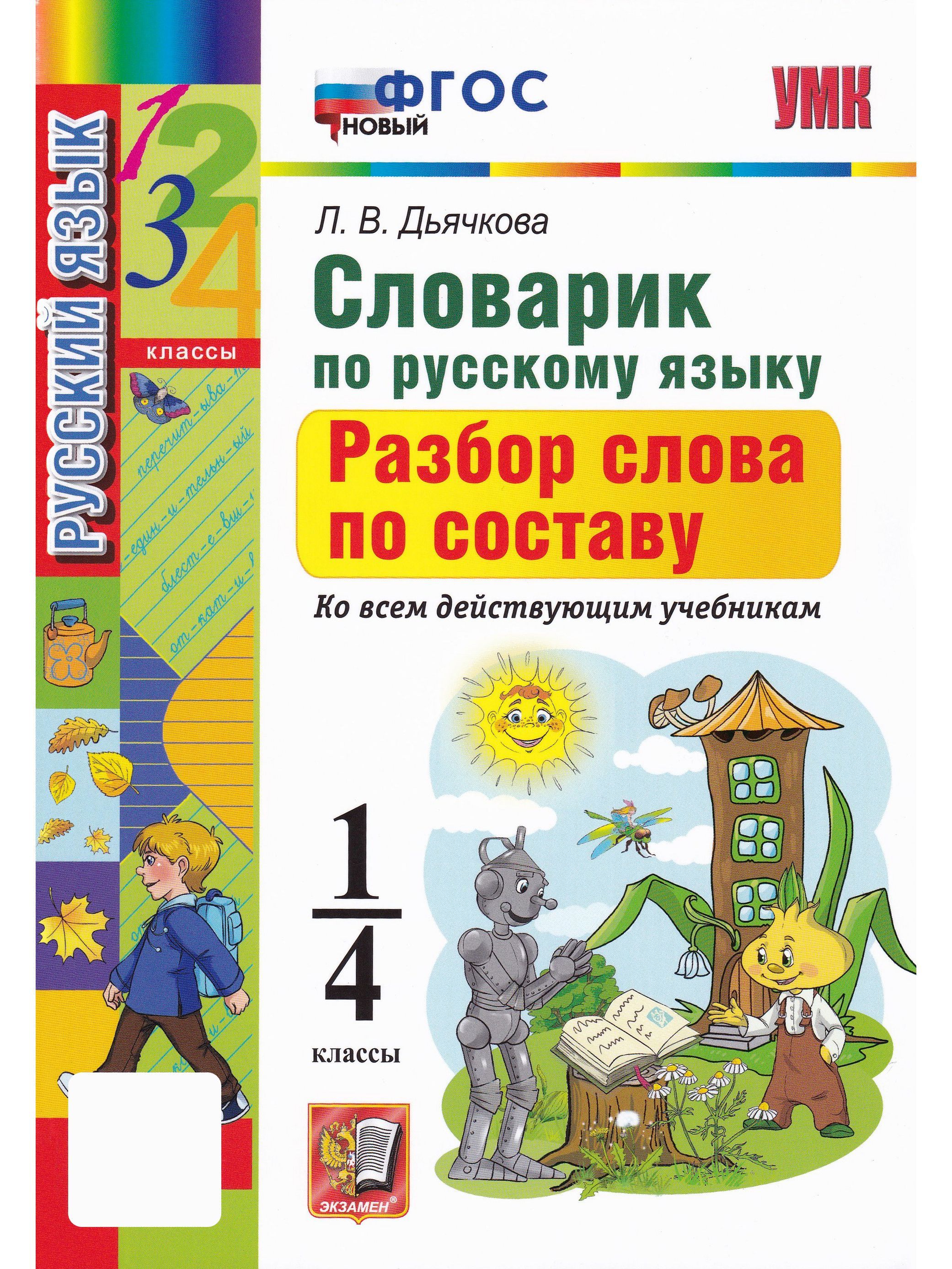 разбор словарных слов по составу 4 класс. словарик в школе. словарик разбор слова по составу. разбор слова. словарь слов по составу.