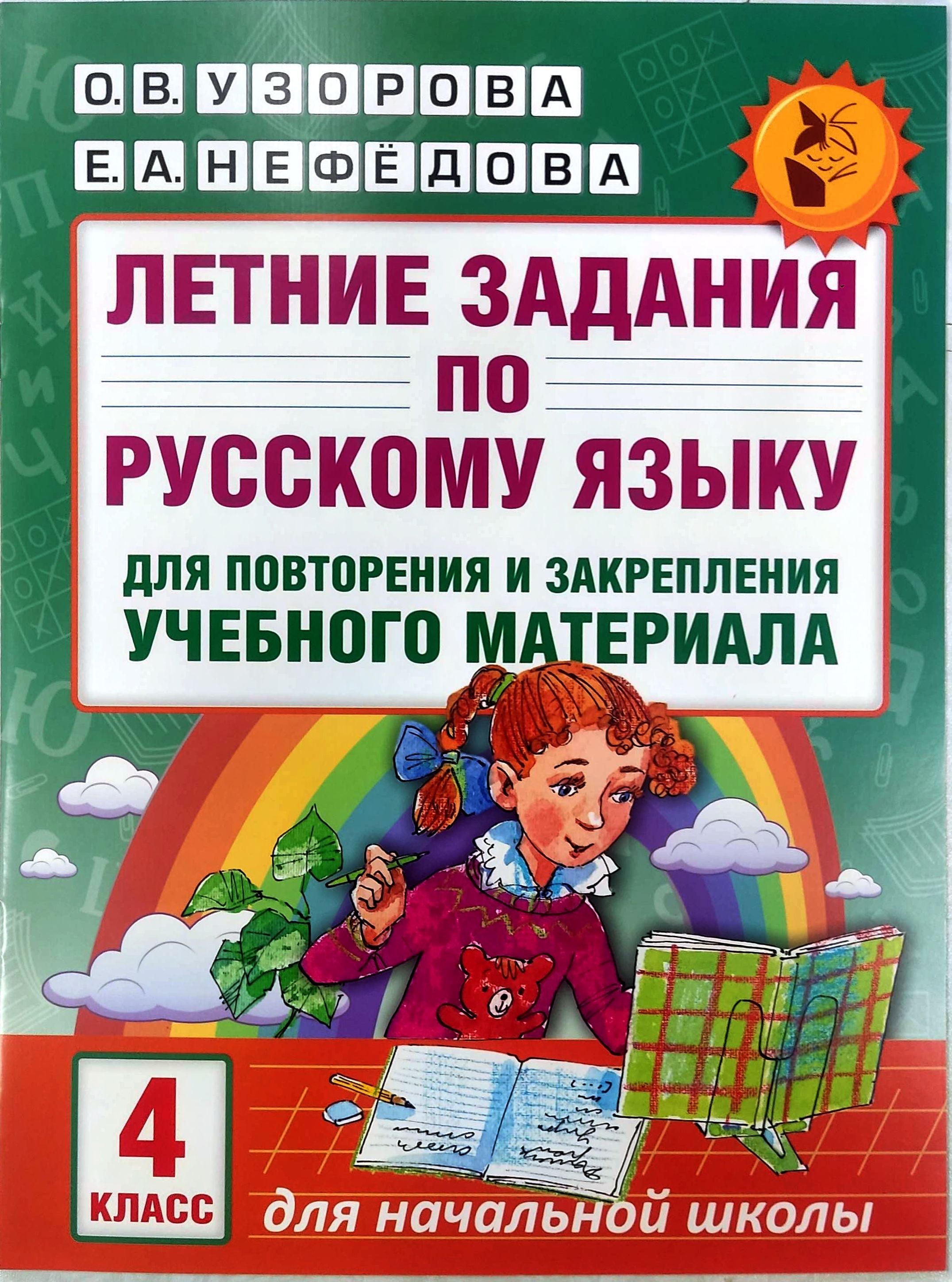 Узорова О.В. Летние задания 4 класс по русскому языку для повторения и закрепления  учебного материала. | Узорова Ольга Васильевна, Нефедова Елена Алексеевна -  купить с доставкой по выгодным ценам в интернет-магазине OZON (1019460197)