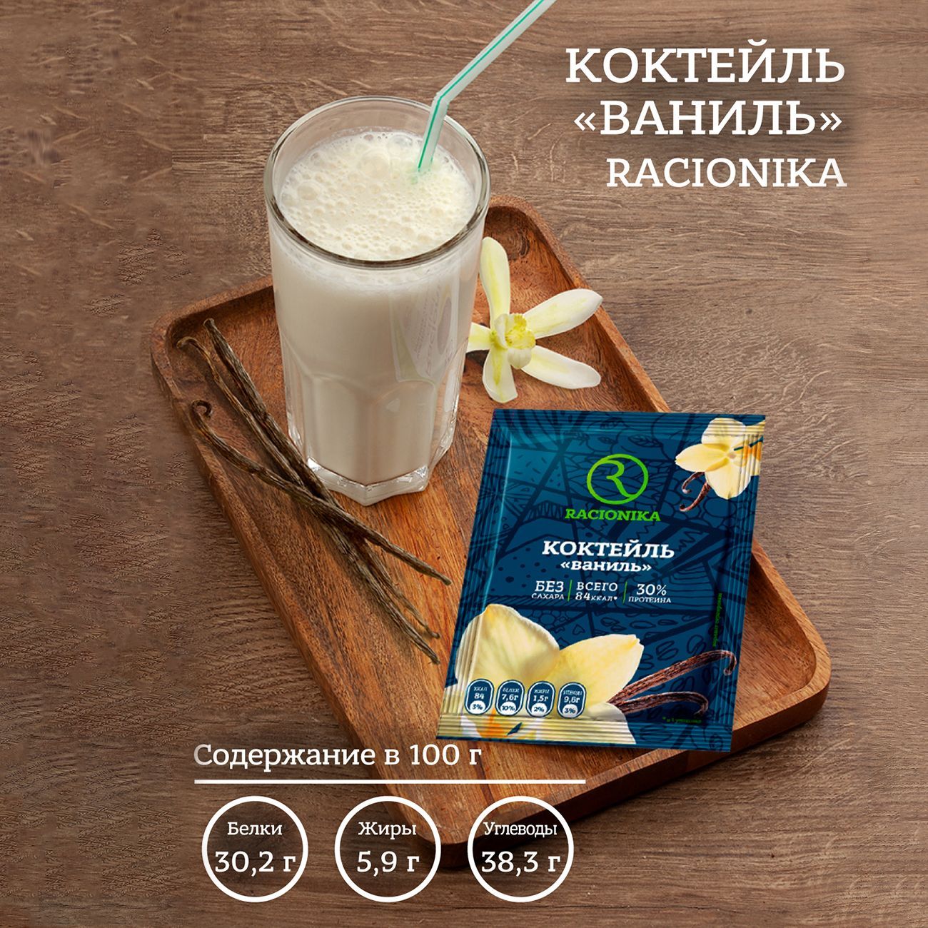 протеиновый коктейль ваниль