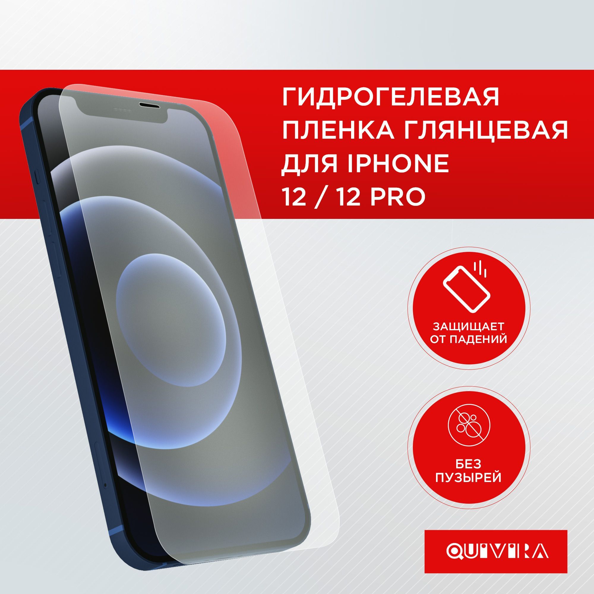 ГидрогелеваяпротивоударнаяпленкаiPhone12/12Pro