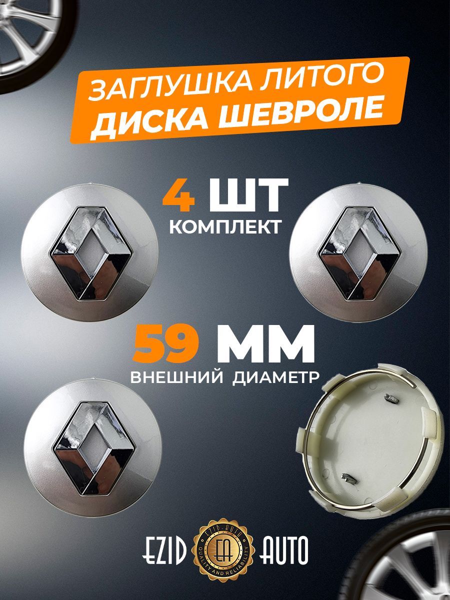 КолпачекзаглушканалитыедискиРено59мм4шт