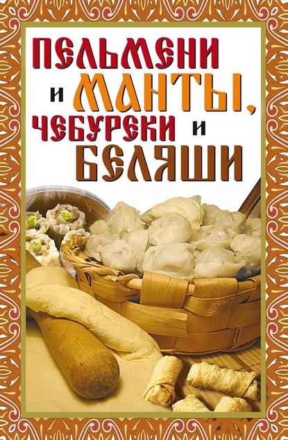 Пельменииманты,чебурекиибеляши|ЗайцевВикторБорисович|Электроннаякнига