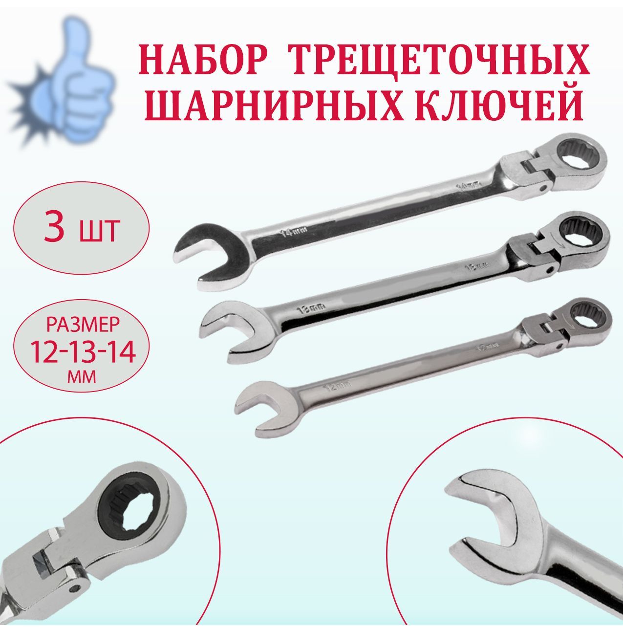 Купить Набор Комбинированных Шарнирных Ключей