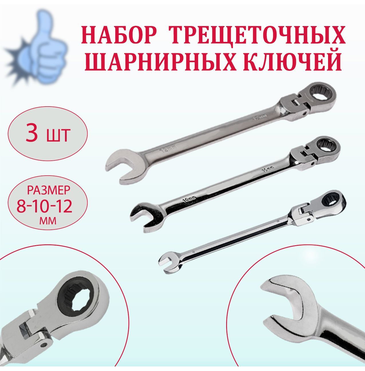 Купить Набор Комбинированных Шарнирных Ключей