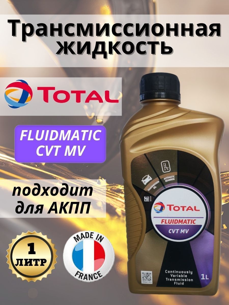 Total fluidmatic mv lv. Total FLUIDMATIC CVT MV 1 Л.. FLUIDMATIC DCT-1. Total Energies FLUIDMATIC MV.