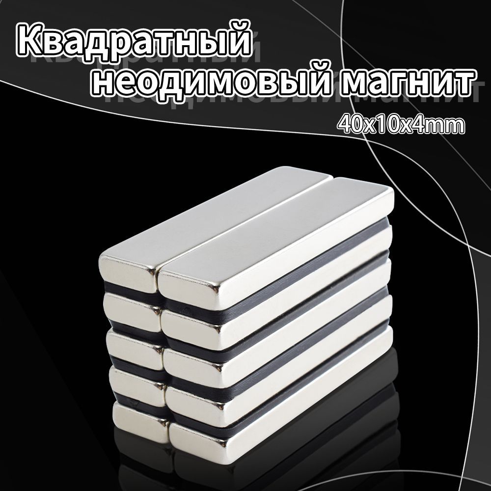 НеодимовыйМагнитпрямоугольный40x10x4мм10штук