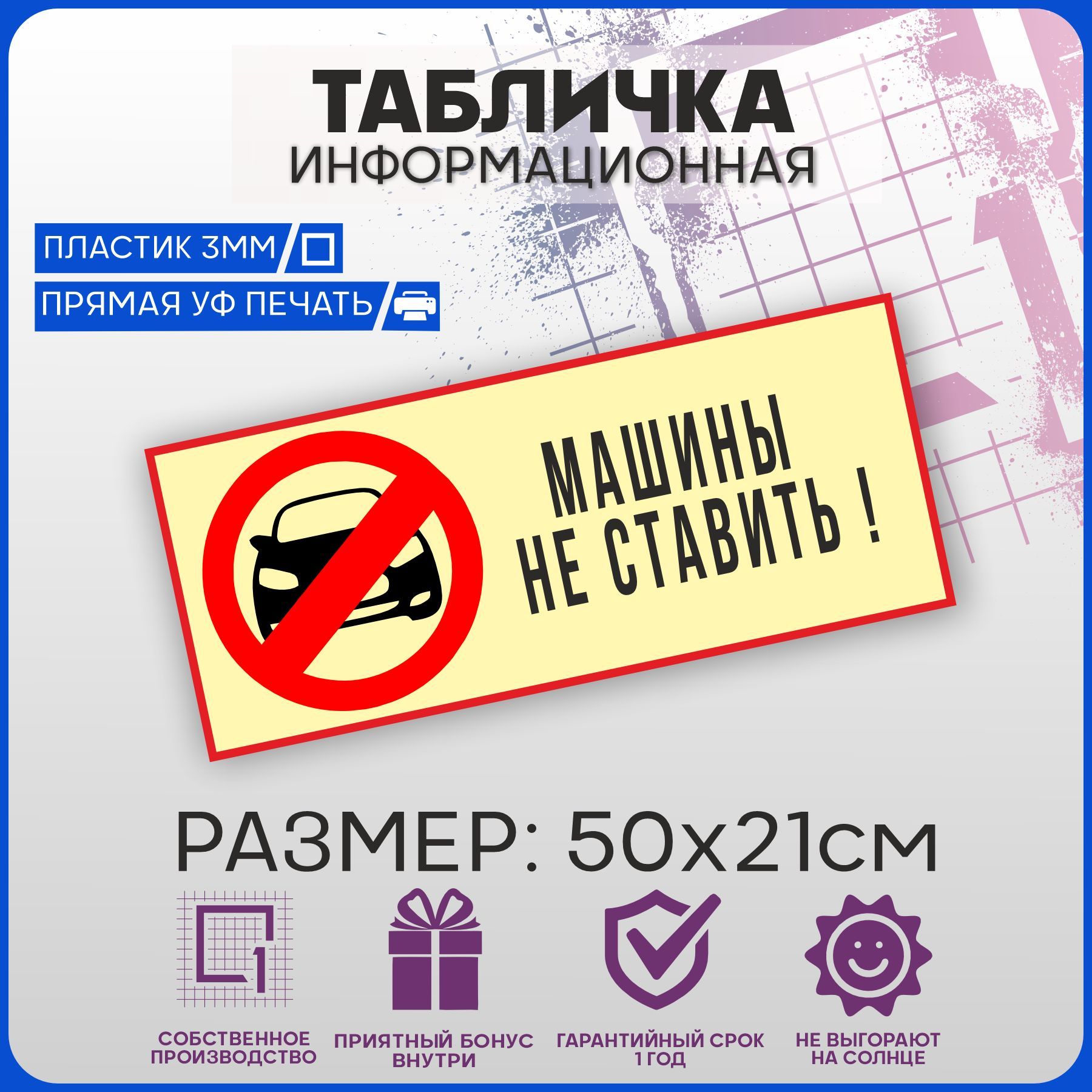 Табличка информационная Машины не ставить 50х21, 50 см - купить в  интернет-магазине OZON по выгодной цене (1023239572)