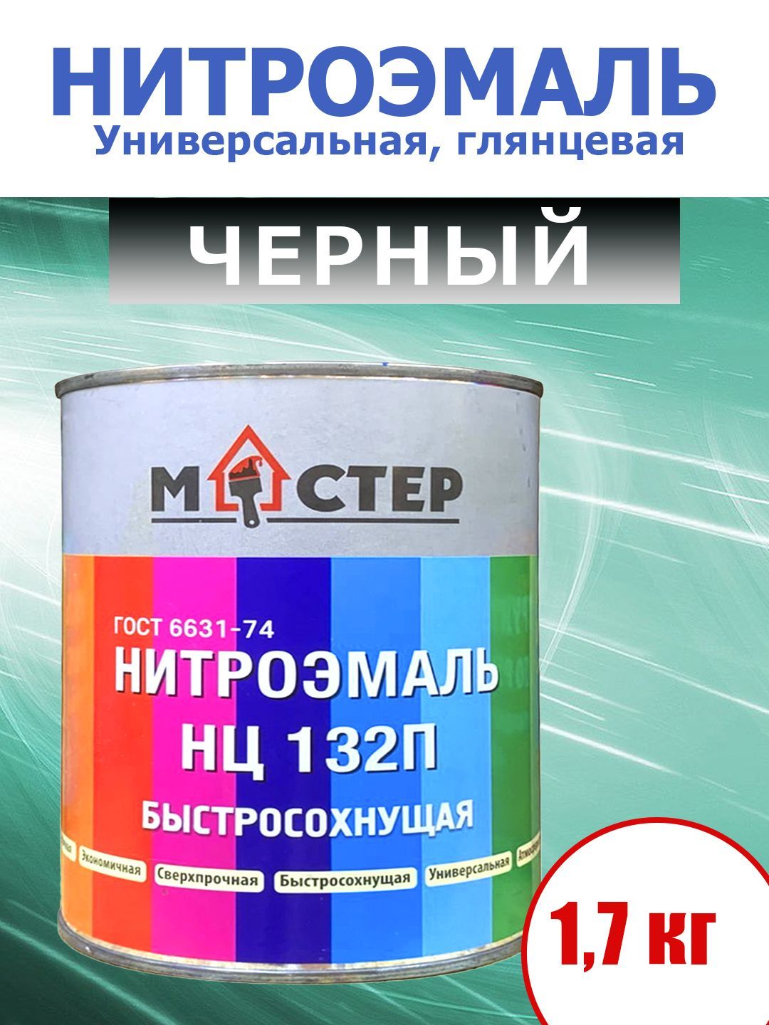 Нитроэмаль быстросохнущая. Нитроэмаль НЦ-132п. Эмаль НЦ-132. Эмаль НЦ-132 сертификат соответствия. Нитроэмаль НЦ-132п инструкция.