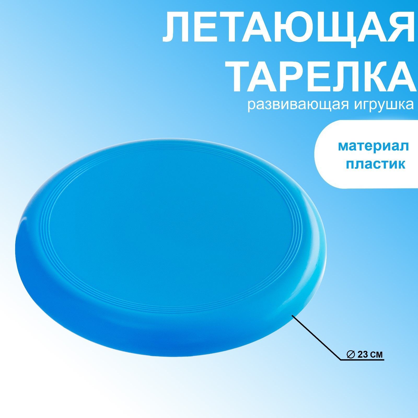 Летающая тарелка, d-23 см, голубая - купить с доставкой по выгодным ценам в  интернет-магазине OZON (1022305824)