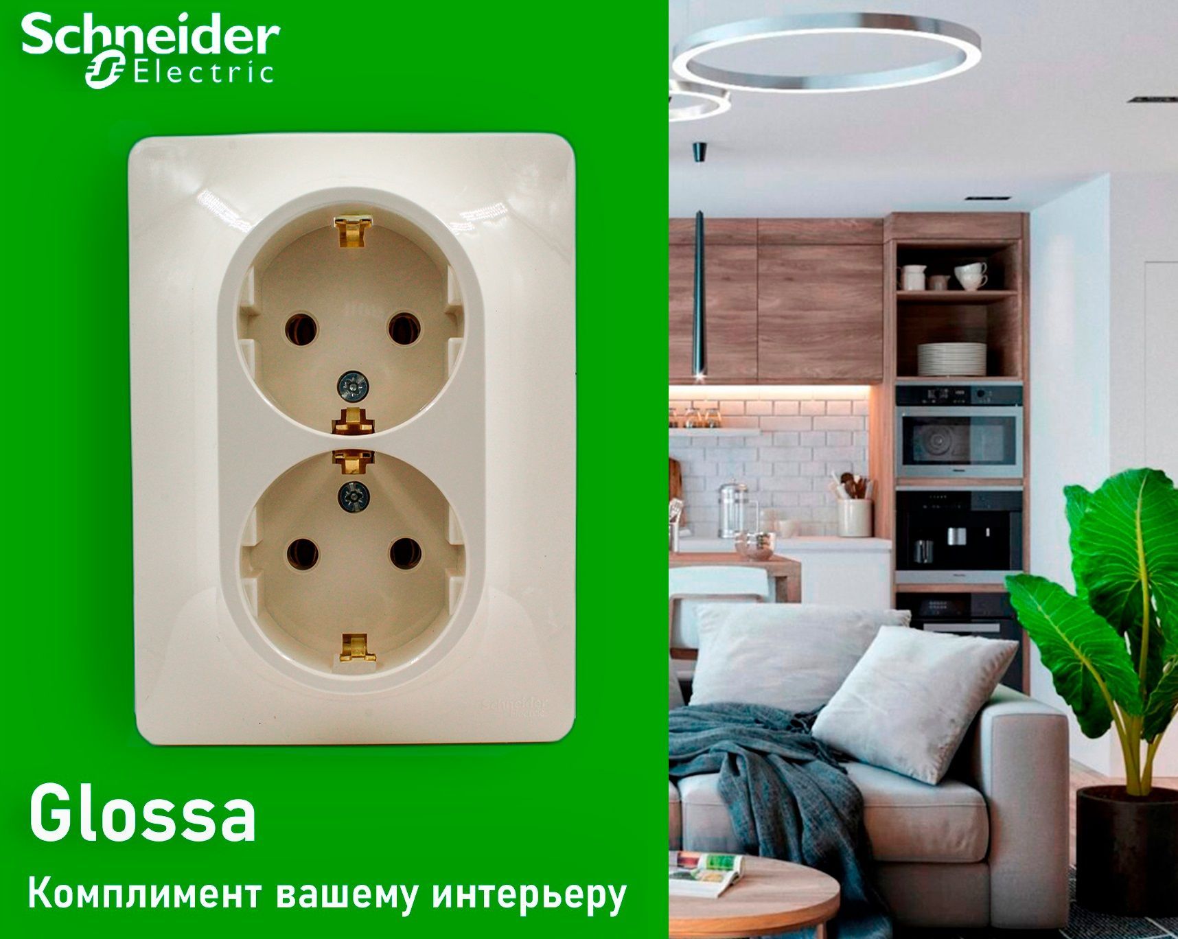 Schneider Electric Glossa в интерьере.