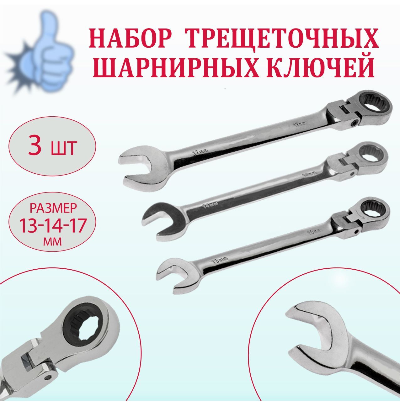 Купить Набор Комбинированных Шарнирных Ключей