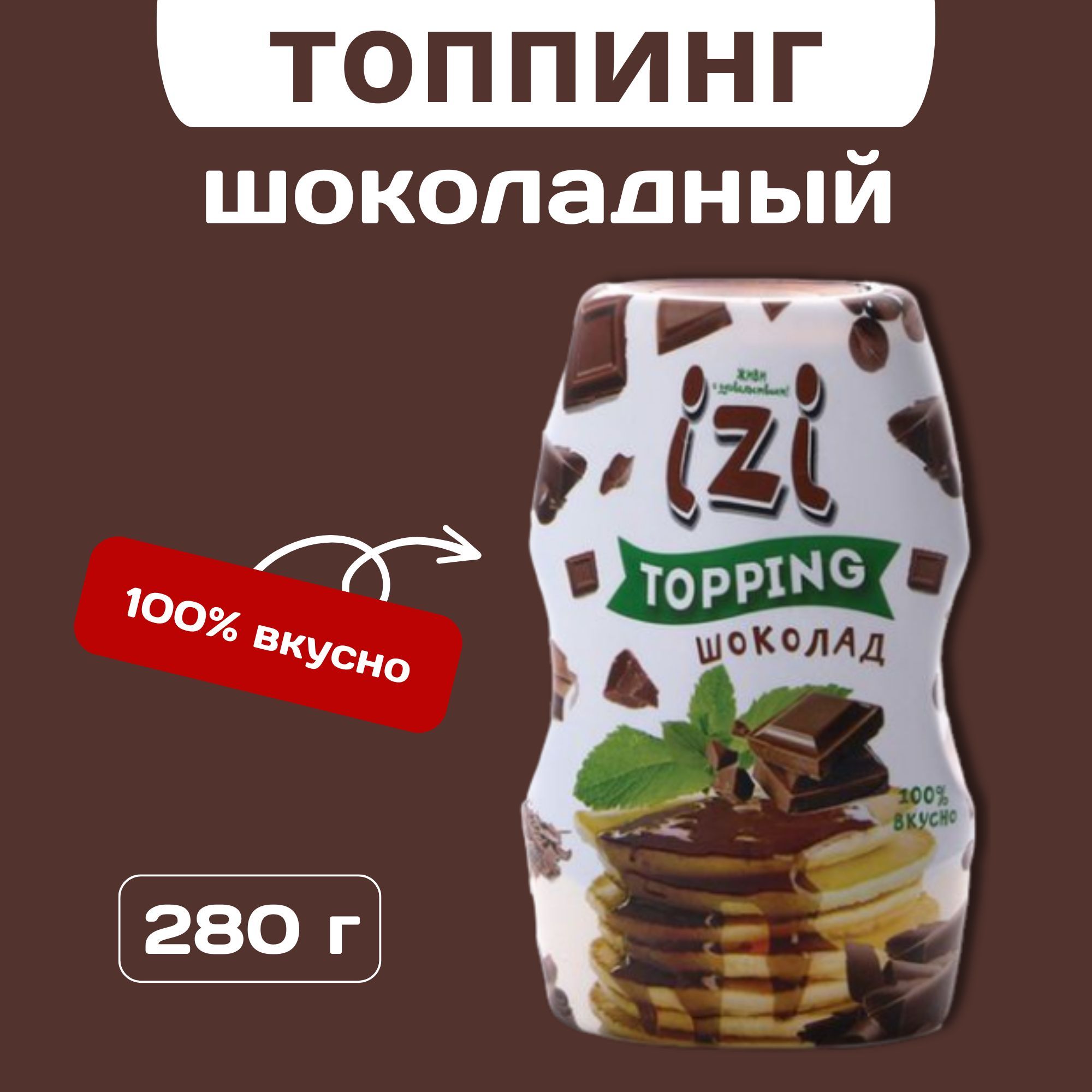 Топпинг шоколадный, 280 гр. - купить с доставкой по выгодным ценам в  интернет-магазине OZON (171850393)