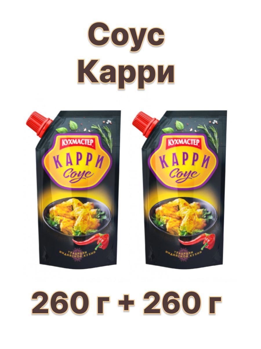 Соус Карри, 2 шт по 260 г - купить с доставкой по выгодным ценам в  интернет-магазине OZON (1023174968)