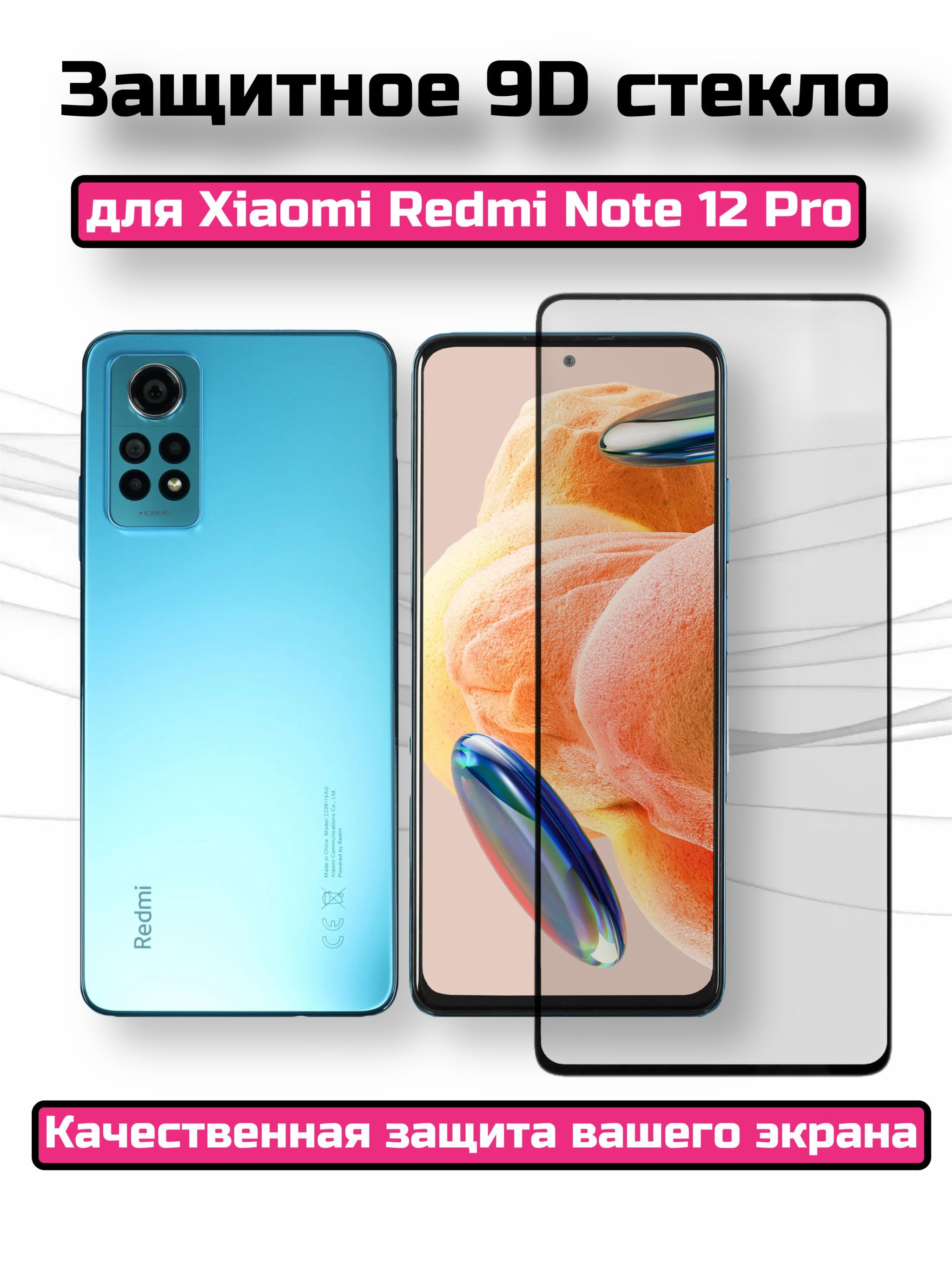 Защитное стекло для Xiaomi Redmi Note 12 Pro/Сиаоми Редми Ноте 12 про -  купить с доставкой по выгодным ценам в интернет-магазине OZON (1023239893)