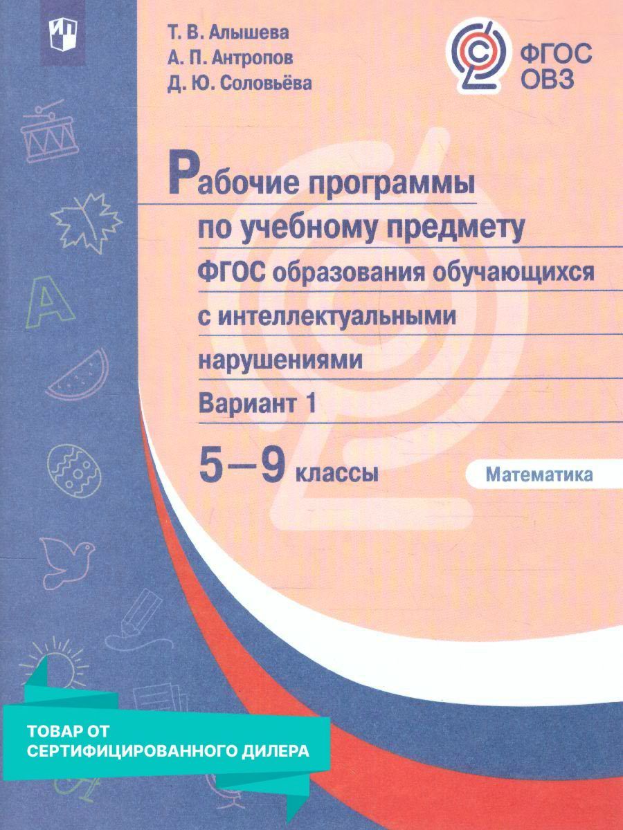 Рабочие программы к предметным линиям для обучающихся с интеллектуальными  нарушениями 5-9 классы. УМК. ФГОС ОВЗ | Алышева Татьяна Викторовна,  Антропов Александр Петрович - купить с доставкой по выгодным ценам в  интернет-магазине OZON (669241050)